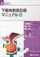 下垂体疾患診療マニュアル 商品詳細ページ | メディカルブックセンター